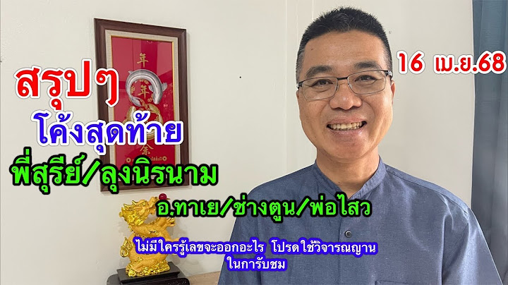 สรุปๆ โค้งสุดท้าย “พี่สุรีย์/ลุงนิรนาม/อ.ทาเย/ช่างตูน/พ่อไสวฯ 16 เม.ย.68