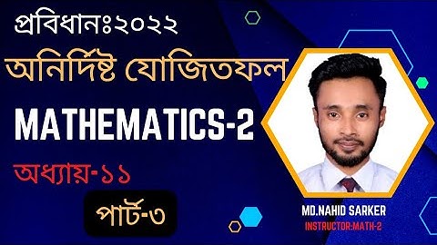 অনির্দিষ্ট যোজিতফল।।ম্যাথম্যাটিকস ২।।অধ্যায়১১।।পার্ট৩।। Mathematics 2।। Chapter 11।। Part3।।
