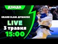 Дзюдо. Grand Slam. Душанбе. Пряма трансляція 03.05.2024