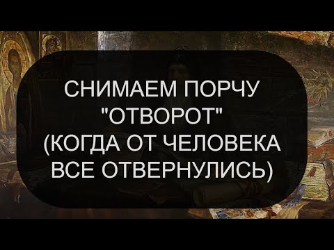 Снимаем Порчу Отворот