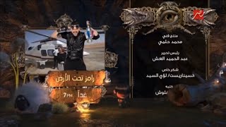 غداً - رامز تحت الارض + بعد قليل عفاريت عدلي علام - mbc masr - رمضان 2017