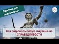 Как разрешить любую ситуацию по справедливости. Практика для продвинутых (Ева Ефремова, тета хилинг)