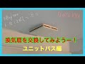 「Let’s try !　DIY」換気扇を交換してみよう！ユニットバス編。素人でも簡単に出来る。