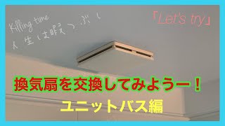 「Let’s try !　DIY」換気扇を交換してみよう！ユニットバス編。素人でも簡単に出来る。