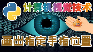 05.Python Computer Vision 计算机视觉技术 - 画出指定手指位置