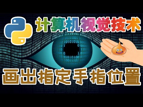 05.Python Computer Vision 计算机视觉技术 - 画出指定手指位置