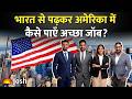 USA Study Visa 2026: अमेरिका में नौकरी चाहिए? ये डिग्रियां दिलाएंगी लाखों का पैकेज!