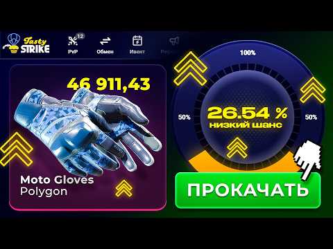 ТУТ САМЫЕ ЛУЧШИЕ АПГРЕЙДЫ ?! TASTYSTRIKE - ПРОВЕРКА КЕЙСОВ И ПРОМОКОД | FORCEDROP - ТАК НЕ СМОЖЕТ!