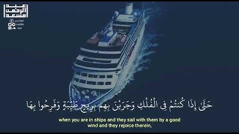 🍃🍃استمع لآياتہ سبحانہ وتعالى بصوت الشيخ عبد الرحمن مسعد  (هو الذي يسيركم في البر والبحر ...)🍃🍃