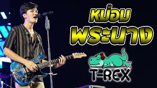 หม่องพระนาง + ใครยังไม่มีผัว + ห้ามตั๋ว แสดงสด T-rex ทีเร็ก ต้อนรับสงกรานต์