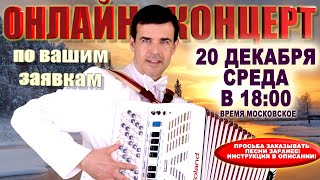 ❄️Вечер Добрых И Любимых Песен Под Баян❄️ -  20 Декабря 18:00 - Поет Вячеслав Абросимов