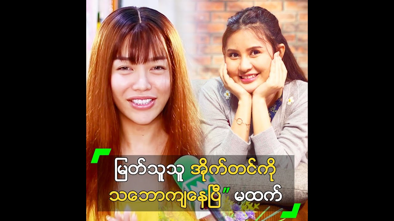 မြတ်သူသူ အိုက်တင်ကို သဘောကျနေပြီ” မထက်