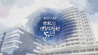 경희의료원 개원 50주년] 경희의료원 50년, 이제 100년의 역사를 쓰다! - Youtube