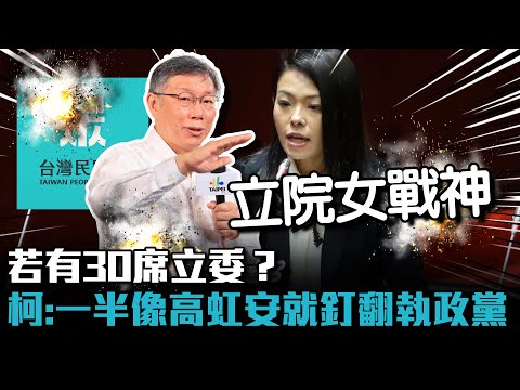 民眾黨若有30席立委？柯文哲：一半像高虹安就能釘翻執政黨【CNEWS】