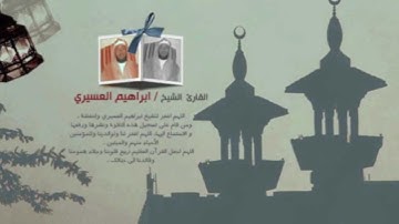 ابراهيم العسيري 28 رمضان 1433 سورة الطور(1-5)