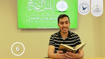 مسابقة قارئ النجاح (الرابعة) - المتسابق رقم (6) - عبدالرحمن خويرة