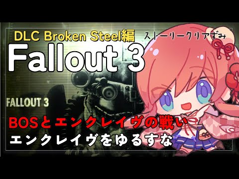 #Fallout3 配信 ┊ Part18 ┊ DLC Broken Steel編1 エンクレイヴ滅す ┊ 美ヶ原みく୨୧ Vtuber