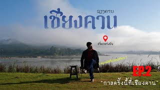 เที่ยวเชียงคาน EP.2 "กาลครั้งนี้ที่เชียงคาน" | แบกเป้เที่ยวคนเดียว | เที่ยวเก่งจัง |