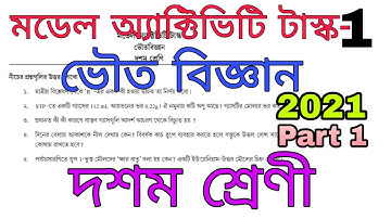 Class 10 Model activity task physical science 2021 |class 10 model activity task part 1|দশম শ্রেণী