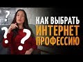 Как выбрать интернет-профессию? 6 практических шагов