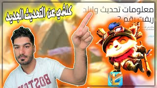 تحديث وايلد ريفت الجديد شرح وعرض كل الاضافات والتغييرات في اللعبة Wild rift Mobile update