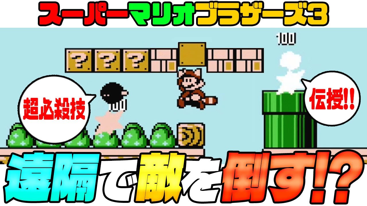 マリオ3】 遠隔で敵を倒す！？【スーパーマリオブラザーズ3】 1-3、5-3