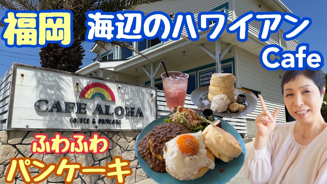 【福岡グルメ】CAFE ALOHA (カフェ アロハ)パンケーキ 福間海岸