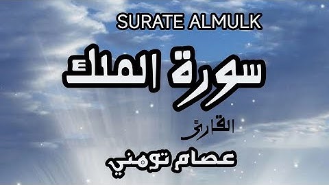 سورة الملك( كاملة ) برواية ورش عن نافع القارئ عصام تومني  SURATE  ALMULK