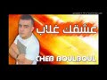 Ya 3ayniya la tloumi CHEB BOULBOUL 2018