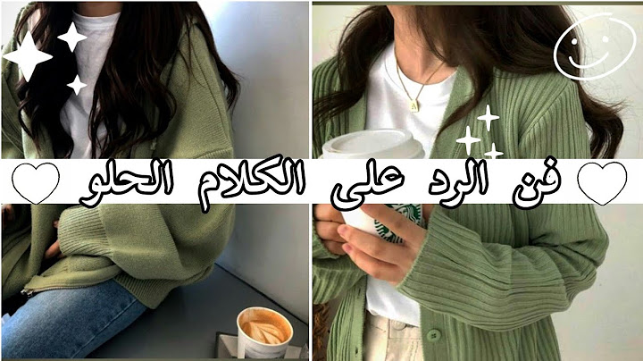 فن الرد على الكلام الحلو...!!؟☁️