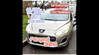 Осмотр Peugeot 308 2011г. 1.6 АТ. 330 т.р. Битый АВТОХЛАМ из под собственника.