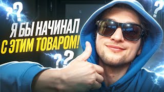 Товарка с нуля - Где можно купить товары оптом для бизнеса!