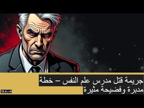 جريمة أسيوط الحقيقية مدرس علم النفس يخطط لقتل زوجته بخيانة مدبرة اعترافات وفضائح صادمة