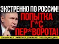 СРОЧНЫЕ НОВОСТИ!!! ПОПЫТКА Г0С.ПЕРЕВ0РОТА! ПУТИН В ПАНИКЕ! НАРОД ВОЗМУЩЕН НЕ НА ШУТКУ! — 14.11.2021