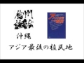 沖縄  ---- アジア最後の植民地