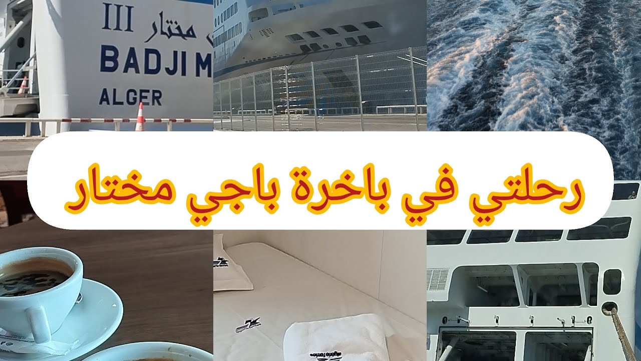 رحلتي من مرسيليا إلى الجزائر /نشارك معاكم الرحلة بكل تفاصيلها/من فرنسا حتى للجزائر /وفي الباخرة