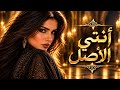 أنتي الأصل             أغنية رومانسية عربية  حالتي