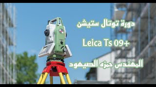 دورة جهاز توتال ستيشن | 02 | عملية الرسكشن | Resection | Leica TS09 Plus