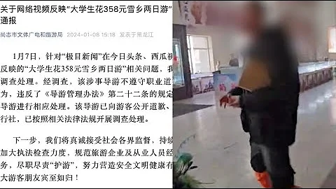 官方通报“大学生花358元雪乡两日游”：涉事导游已公开道歉，旅行社被调查 - 天天要闻