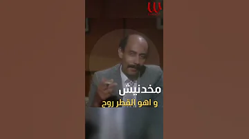 مخدنيش و أهو القطر روح حسن الأسمر 