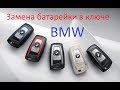 Замена батарейки в ключе bmw