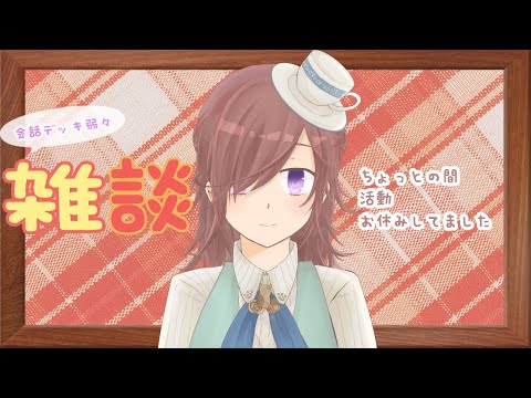 【夜更かしお茶会】すごくお久しぶり【雑談】