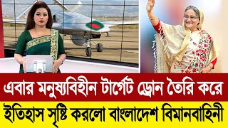 বাংলাদেশের নিজস্ব টেকনোলজিতে তৈরি টার্গেট ড্রোন কাঁপাচ্ছে দুশমনদের বুক ?? BD Tube News