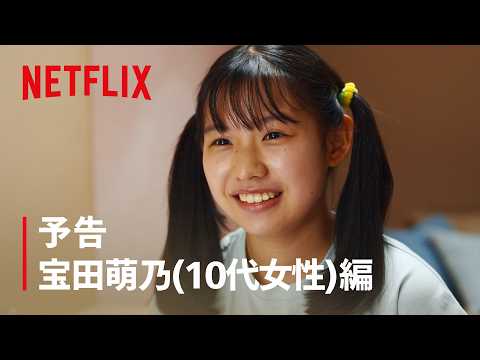 予告 宝田萌乃 (10代女性) 編 | ダウンタイム | Netflix Japan