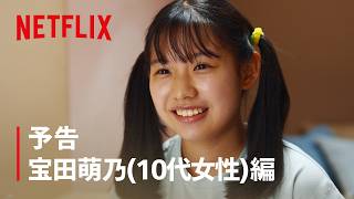 予告 宝田萌乃 (10代女性) 編 | ダウンタイム | Netflix Japan