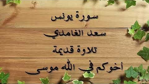 سعد الغامدي تلاوة قديمة سورة يونس