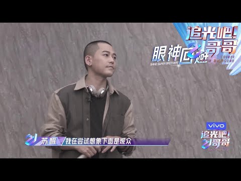 苏醒拎着衣服进门被导演组吓一跳，对于点评也一一接受，迫不及待想快到听到这首原创歌曲了~  |《追光吧！哥哥》Shine! Super Brothers【东方卫视官方频道】