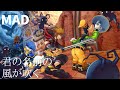 【MAD】キングダムハーツシリーズ✖君の名前の風が吹く(蒼の騎士団主題歌)