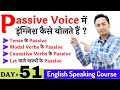 Active और Passive Voice में इंग्लिश बोलने का फर्क? English Speaking Course Day 51 - Passive Formula