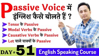 Active और Passive Voice में इंग्लिश बोलने का फर्क? English Speaking Course Day 51 - Passive Formula
